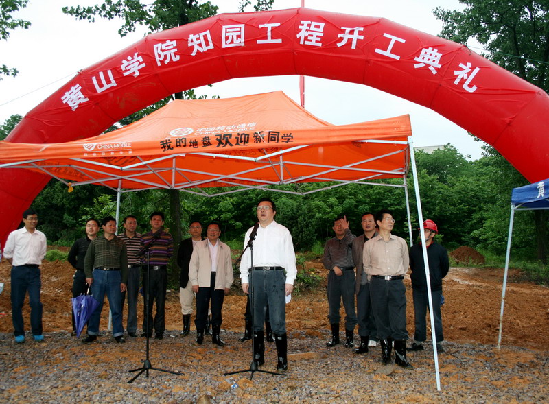 黃山學院我校隆重舉行知園開工典禮